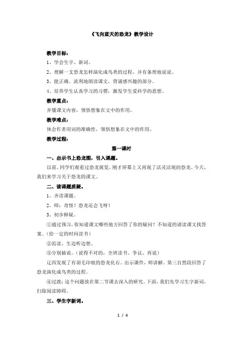 人教版小学四年级语文上册第八单元第三十一课《飞向蓝天的恐龙》教学设计
