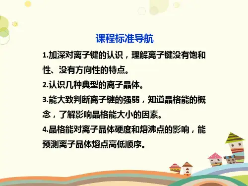 离子键离子晶体  完整版课件
