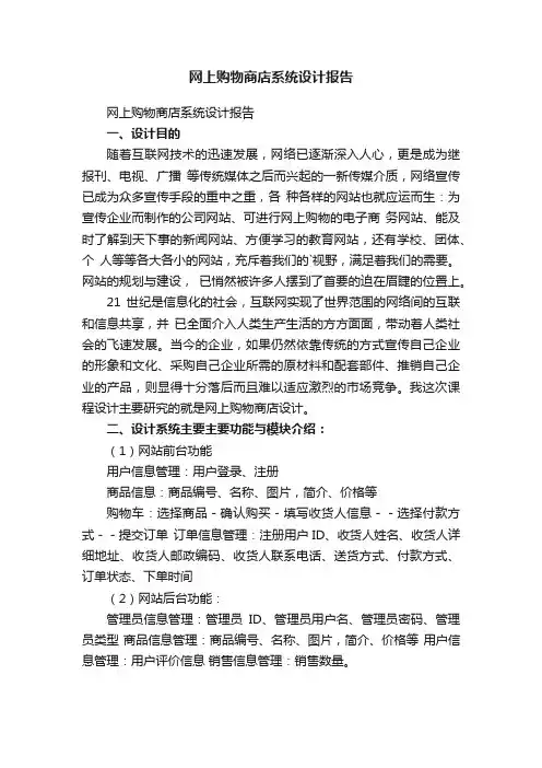 网上购物商店系统设计报告