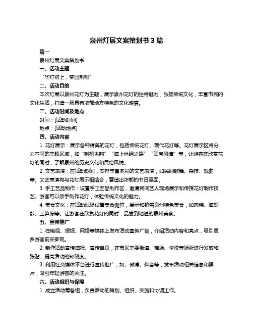 泉州灯展文案策划书3篇