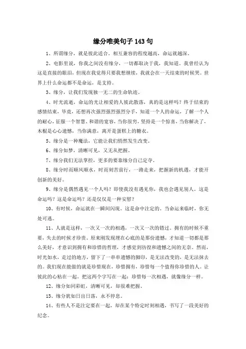 缘分唯美句子143句 
