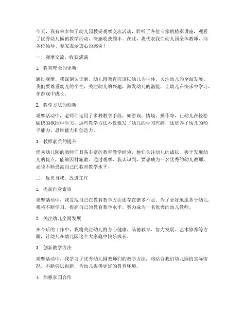 幼儿园教研观摩交流发言稿