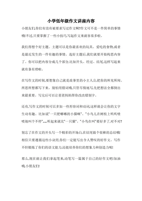 小学低年级作文讲座内容