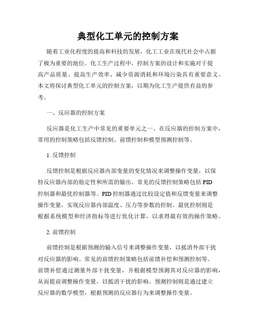 典型化工单元的控制方案