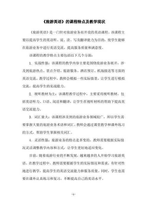 《旅游英语》的课程特点及教学现状