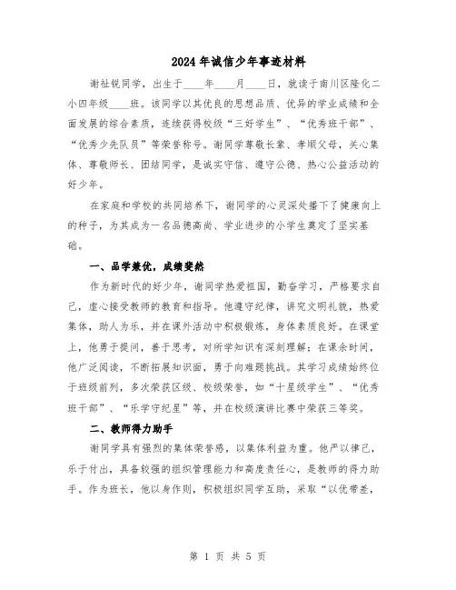 2024年诚信少年事迹材料（3篇）