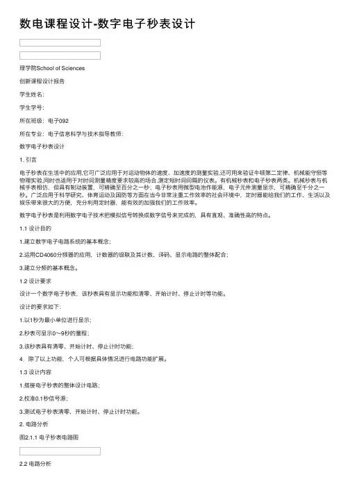 数电课程设计-数字电子秒表设计
