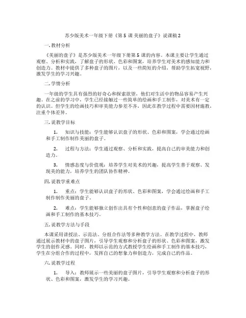 苏少版美术一年级下册《第5课美丽的盘子》说课稿2