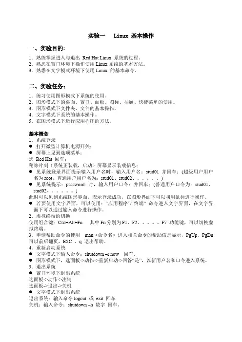 Linux 基本操作系统实验一