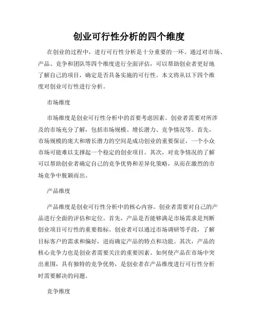 创业可行性分析的四个维度