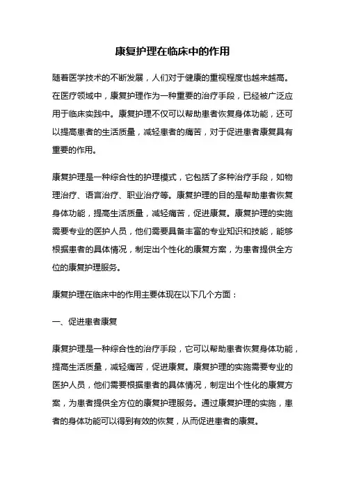 康复护理在临床中的作用