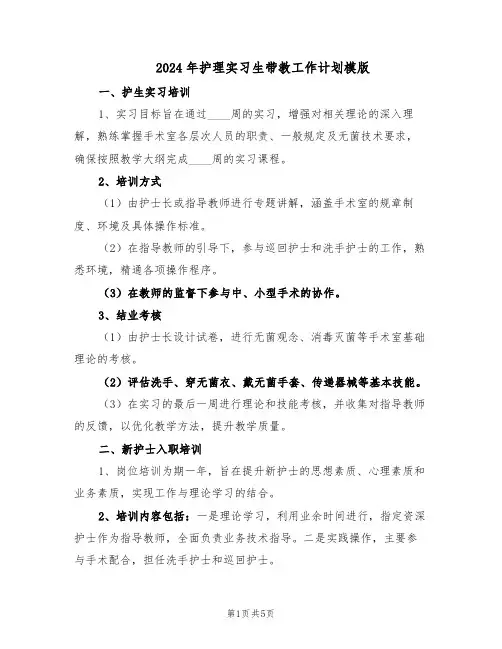 2024年护理实习生带教工作计划模版（三篇）