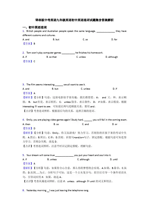 译林版中考英语九年级英语初中英语连词试题集含答案解析
