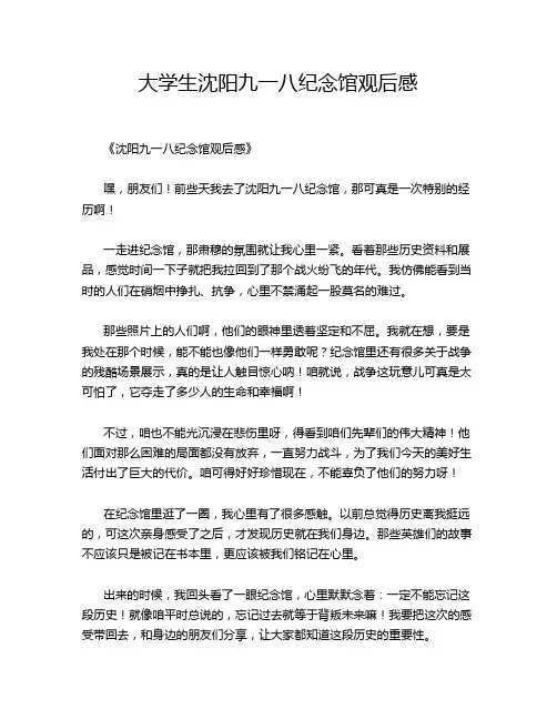 大学生沈阳九一八纪念馆观后感