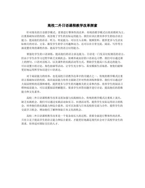 高校二外日语课程教学改革探索