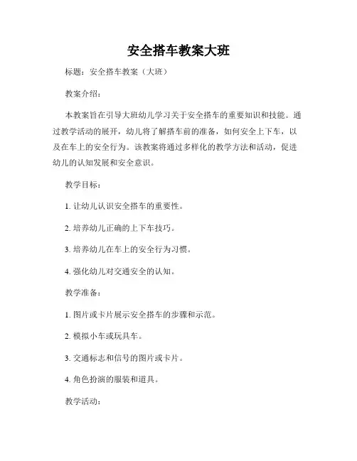 安全搭车教案大班