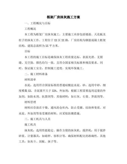 框架厂房抹灰施工方案
