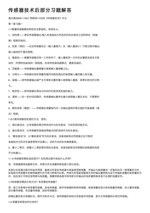 传感器技术后部分习题解答