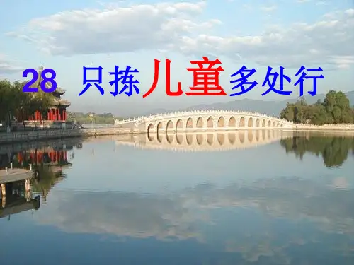 四年级下册语文课件—28. 只拣儿童多处行 ▎冀教版. (共17张PPT)