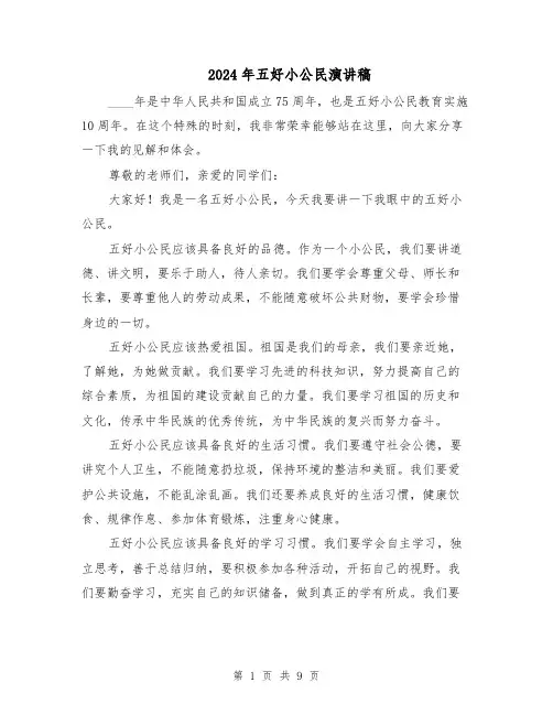 2024年五好小公民演讲稿（六篇）