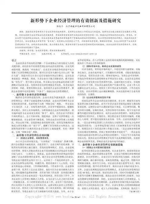 新形势下企业经济管理的有效创新及措施研究