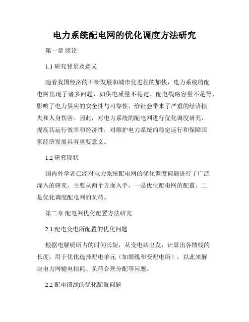 电力系统配电网的优化调度方法研究