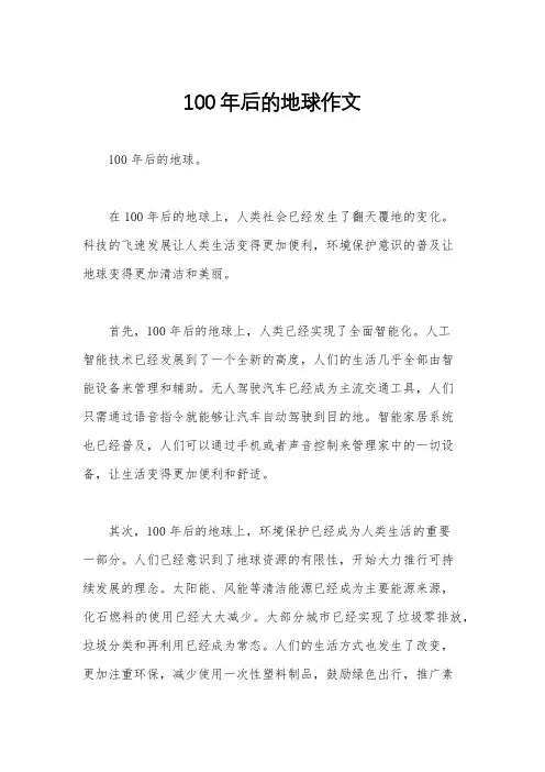100年后的地球作文