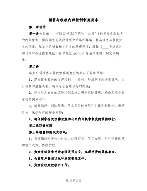 销售与收款内部控制制度范本(6篇)