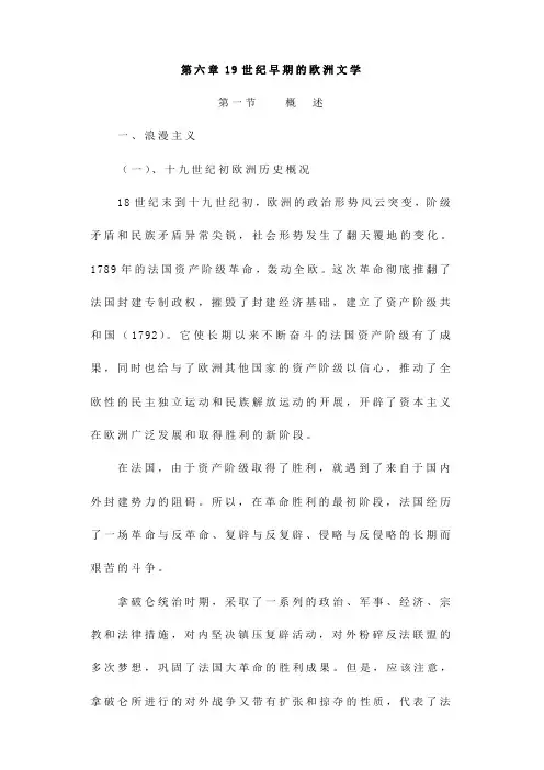 第六章19世纪早期的欧洲文学