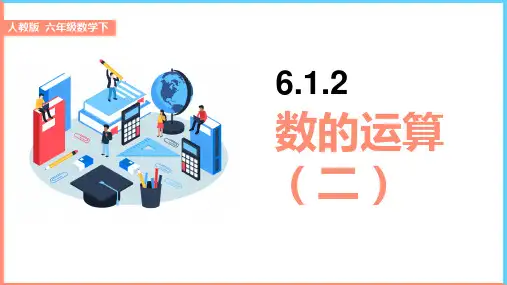 小学数学人教版六年级下册《6.1.2数的运算》教学课件