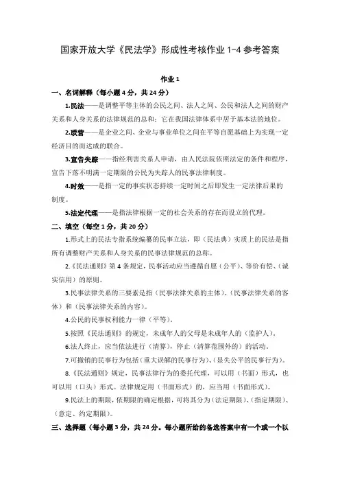 国家开放大学《民法学》形成性考核作业1-4参考答案