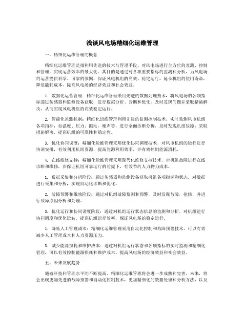 浅谈风电场精细化运维管理