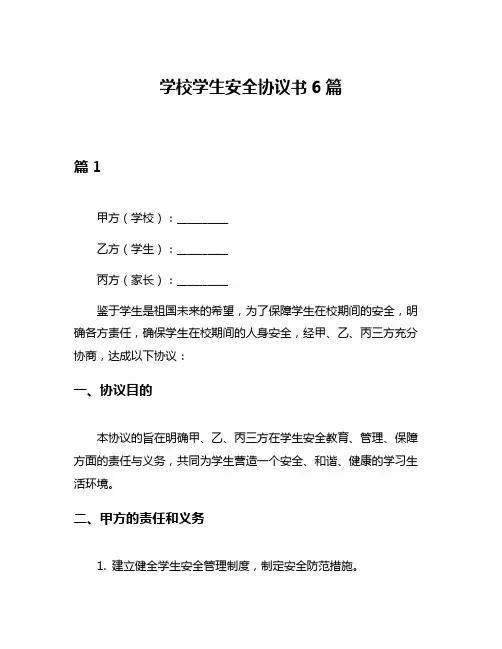 学校学生安全协议书6篇
