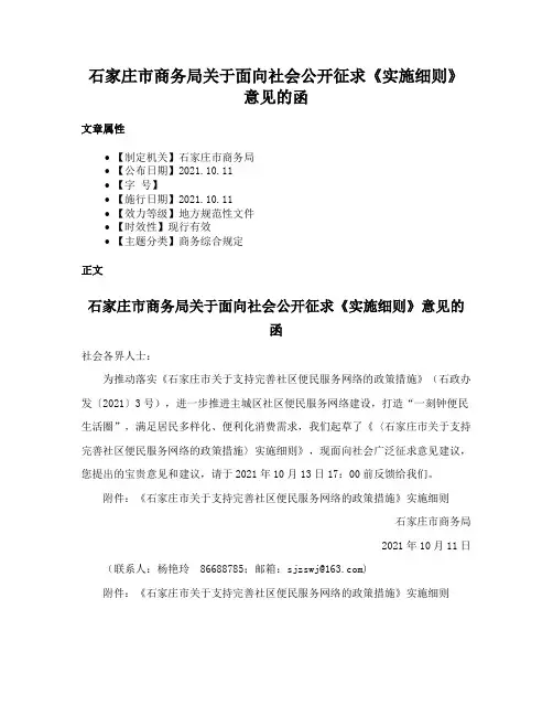 石家庄市商务局关于面向社会公开征求《实施细则》意见的函