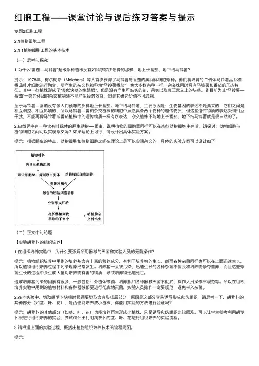细胞工程——课堂讨论与课后练习答案与提示