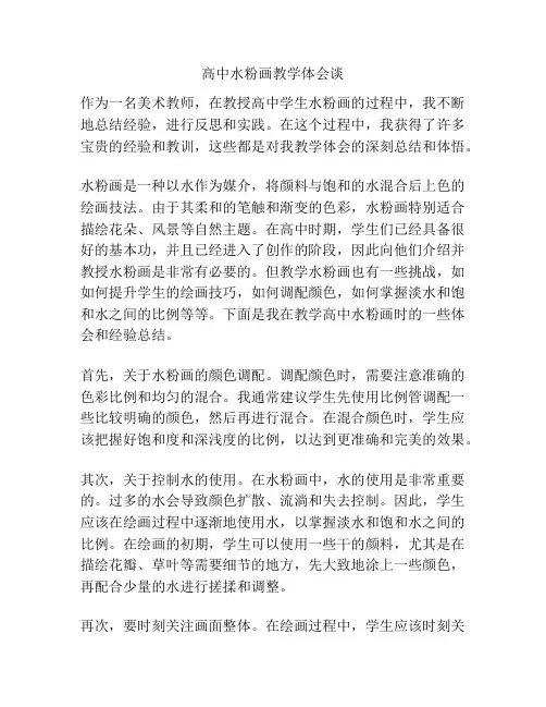 高中水粉画教学体会谈