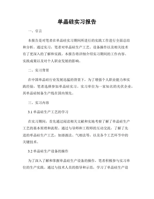 单晶硅实习报告