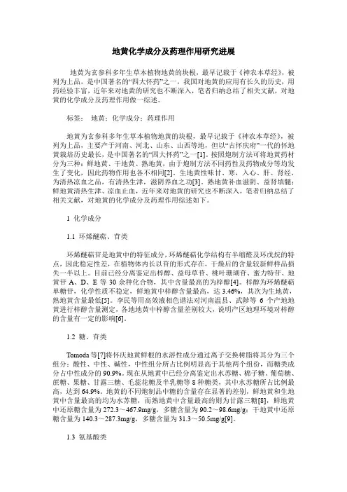 地黄化学成分及药理作用研究进展