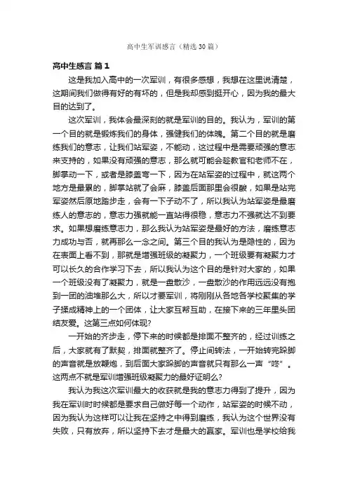 高中生军训感言（精选30篇）