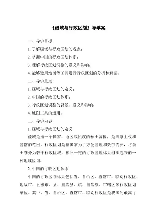 《疆域与行政区划核心素养目标教学设计、教材分析与教学反思-2023-2024学年初中地理仁爱版》