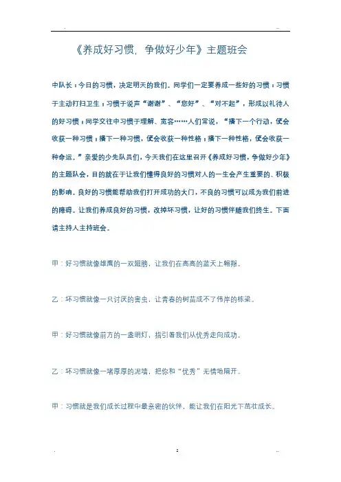 养成好习惯,争做好少年主题班会