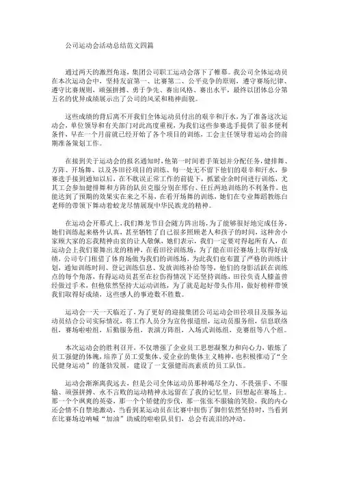 公司运动会活动总结范文四篇(最新)