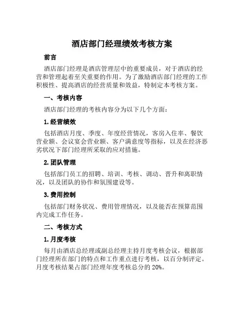 酒店部门经理绩效考核方案 范文