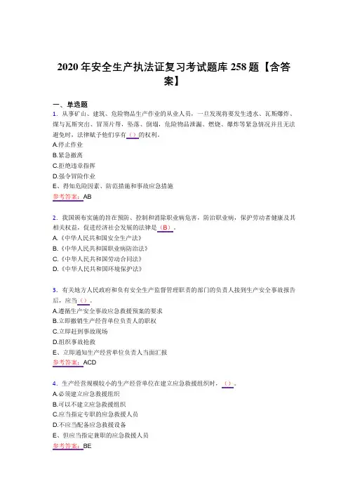 精选最新版安全生产执法证测试版复习题库258题(答案)