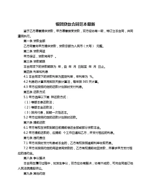 银团贷款合同范本最新