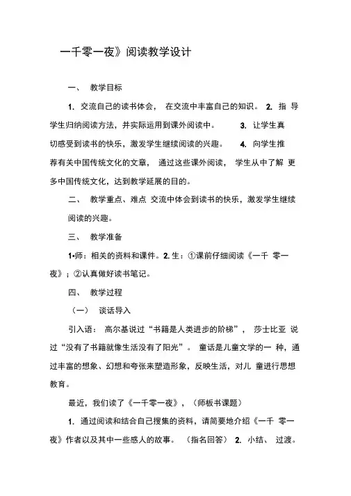 《一千零一夜》阅读教学设计