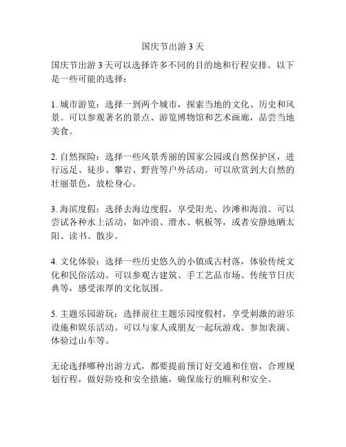 国庆节出游3天