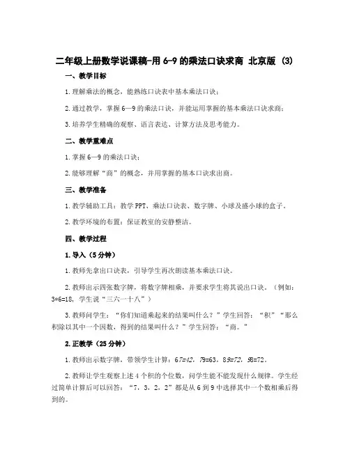 二年级上册数学说课稿-用6-9的乘法口诀求商 北京版 (3)