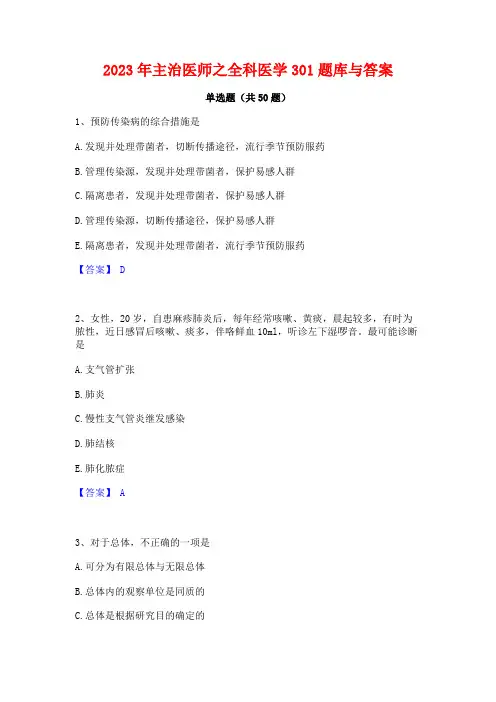 2023年主治医师之全科医学301题库与答案