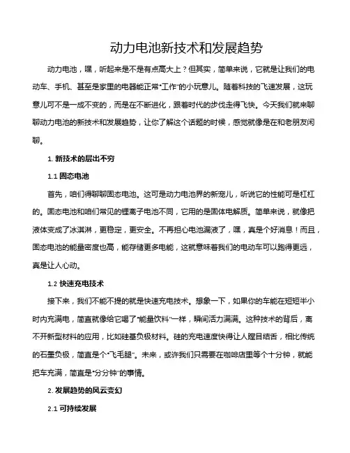 动力电池新技术和发展趋势